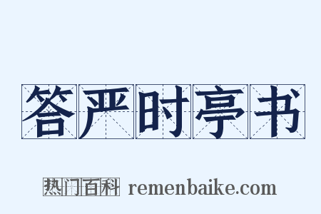 答严时亭书是什么意思的图片